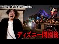 【ガチ】閉園後のディズニーランドに隠れ続けたらいつバレるのか。