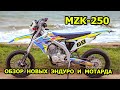 Обзор новых мотоциклов эндуро и супермото MZK 250