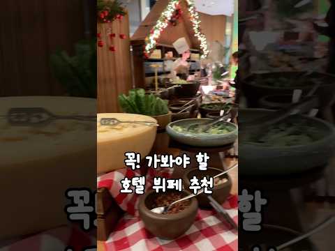 꼭 가봐야 할 호텔 뷔페 추천❤️ 자세한 내용은 댓글 참고해주세요😊 #호캉스 #<strong>호텔뷔페</strong>