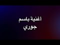 أغنية باسم جوري 