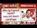 Tamil Nadu में शुरुआती रुझानों में DMK आगे, Kerala में LDF को बढ़त | Breaking News