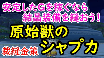 原始獣のシャプカ 原始獣のシャプカ