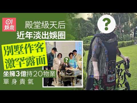 【01秒看娛樂】殿堂級天后曾與名嘴秘婚坐擁3億 淡出後近照罕曝光包到冚極貴氣｜01娛樂｜徐小鳳｜鄭經翰｜近照曝光｜殿堂級天后