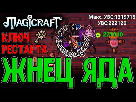 Набор Жнеца и Спелл за 4 слота?! / Точка доступа и 200к+ стаков Яда / Magicraft прохождение Кошмар 2
