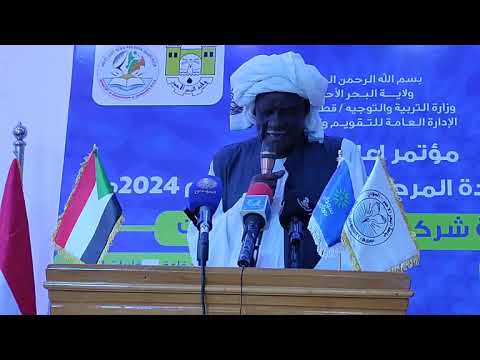 عاجل مؤتمر إعلان نتيجة إمتحانات شهادة المرحلة الإبتدائية للعام 2024م 