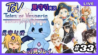 【ToV】君に見守ってもらうRPG初見プレイ　#33