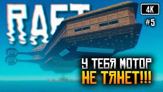 [4K] Raft релиз прохождение на русском #5 🅥 Рафт обзор Выживание на плоту Финальная глава