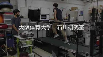 大阪体育大学　負荷制御型トレッドミルの紹介