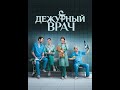 Сериал Дежурный врач 1 сезон 1 10 серия Сериал Дежурный врач 1 сезон 1 10 серия