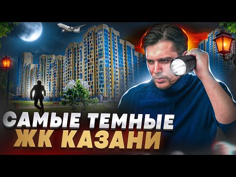 Проверили ЖК Казани. Где не хватает света?