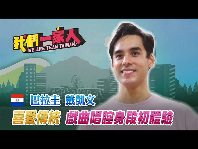 跟著阿公阿嬤說台語 巴西新二代愛上台灣歌仔戲｜巴西戴凱文