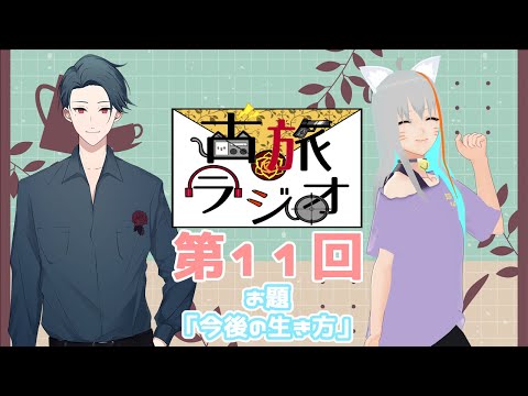 【#ラジオ】第11回 古旅ラジオ📻【Vtuber】