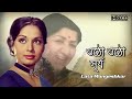 Otho Otho Surjai Re Jhiki Miki Diya | ওঠো ওঠো সূর্যাই রে | Lata Mangeshkar | Anusandhan | R.D.Burman Mp3 Song