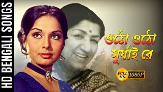 Otho Otho Surjai Re Jhiki Miki Diya | ওঠো ওঠো সূর্যাই রে | Lata Mangeshkar | Anusandhan | R.D.Burman