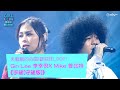 《Chill Club》天籟級的合唱! 歡迎狂LOOP! Gin Lee 李幸倪 X Mike 曾比特《手望(守望版)》