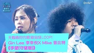 《Chill Club》天籟級的合唱! 歡迎狂LOOP! Gin Lee 李幸倪 X Mike 曾比特《手望(守望版)》