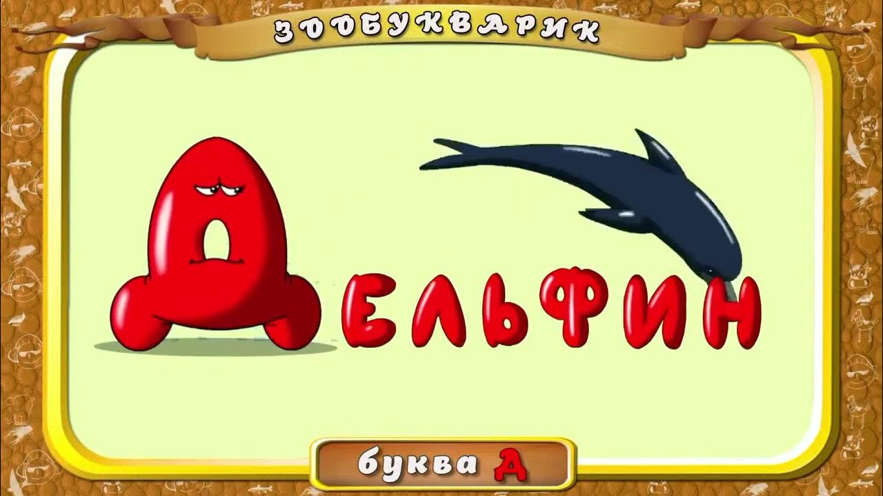 Развивающие мультфильмы для детей# Учим буквы Азбука в стихах Алфавит ...