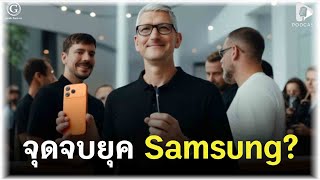 จดจบยค Samsung? Apple แซงขนท 1 โลกครงแรกในรอบ 14 ป Geek Daily Ep353