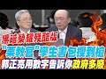 黑暗榮耀殘酷版 &quot;栗教官&quot;學生書包搜到槍 郭正亮用數字告訴你政府多廢