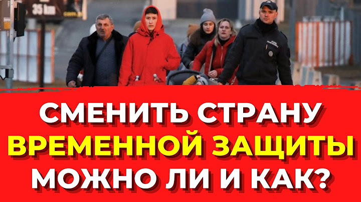 СМЕНИТЬ СТРАНУ ВРЕМЕННОЙ ЗАЩИТЫ - можно ли и как? Украинские беженцы в ЕС. Украинцы в Европе
