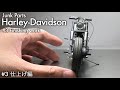 Junk Parts Harley-Davidson #03【イマイ 1/12】プラモデル製作 Scale Model Custom