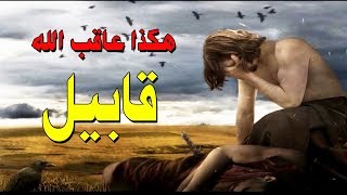 هل تعلم كيف عاقب الله قابيل وأين قبره الآن؟ إجابة ستدهشك