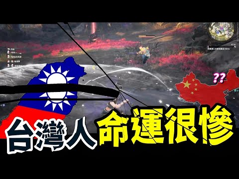 台灣人命運都很慘❓ 玩遊戲扯中國❓ 〈永劫無間Naraka〉