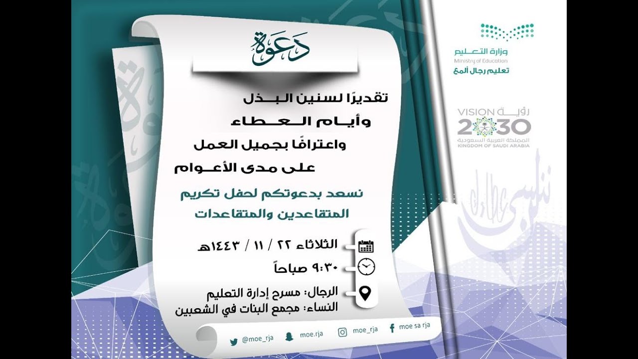 حفل تكريم المتقاعدين والمتقاعدات بتعليم رجال المع