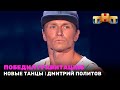 НОВЫЕ ТАНЦЫ: победил гравитацию - Дмитрий Политов