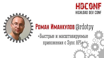Роман Иманкулов «Быстрые и масштабируемые приложения с Sync API»