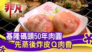 基隆&quot;碼頭肉圓&quot;飄香50載 - 美味通通包起來│基隆美食必吃│西 ... 