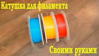 Катушка для филамента проще простого