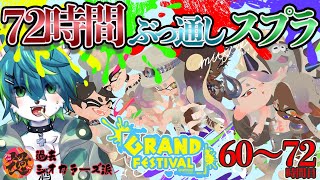 【スプラトゥーン３グランドフェスティバル】72時間ぶっ通しスプラ（過去参加型）60～72時間目