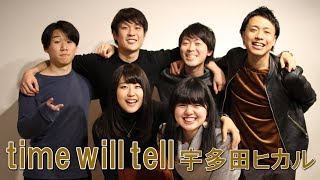 time will tell / 宇多田ヒカル【アカペラ】