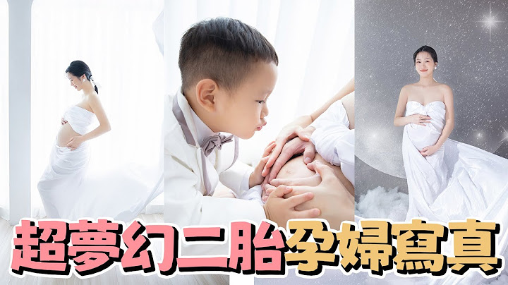 懷二胎的孕婦也太美！超夢幻孕婦寫真拍攝過程大公開｜一起拍迷你Q三歲寫真超可愛｜雙Q寫真紀錄｜絕代雙Q - 天天要聞
