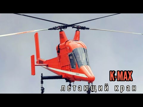 K-MAX - летающий кран необычной конструкции. История создания