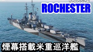 【PS4:WoWS】アメリカTier7巡洋艦ROCHESTER(ロチェスター)・煙幕装備の米重巡！