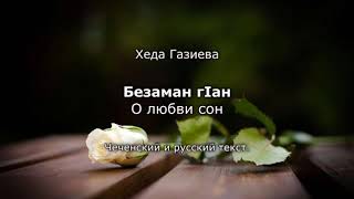 Хеда Газиева - Безаман гlaн Чеченский и русский текст