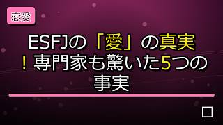 【恋愛心理】ESFJの「愛」の真実！専門家も驚いた5つの事実