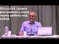 Познание своего внутреннего мира через работу над собой Торсунов О.Г. Москва  18.04.2018