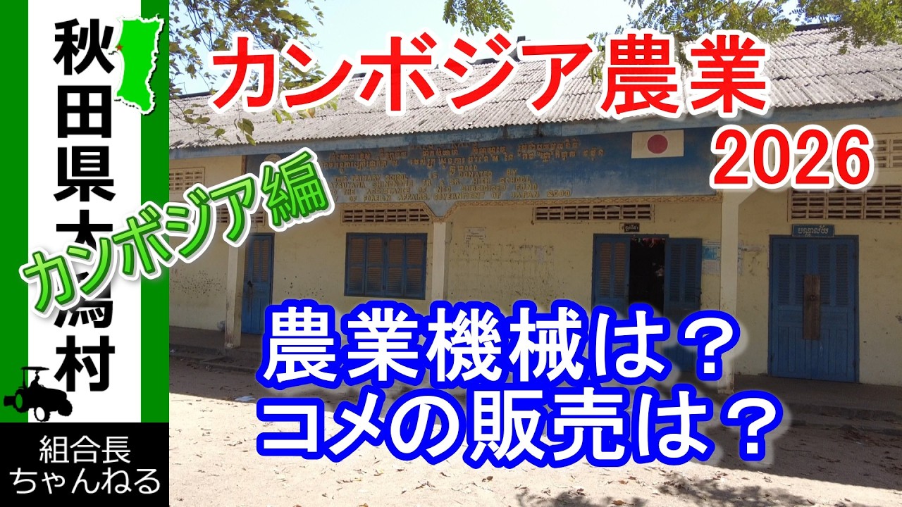 【カンボジア農業　2026】カンボジア農業視察　年3回の収穫は魅力　機械化は？　コメの販売は？　初めての訪問を楽しみました