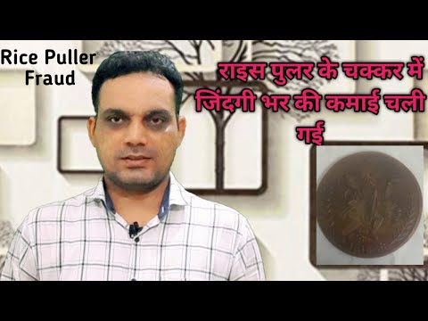 Rice Puller Coin Fraud || East India Company Coin || राम दरबार | राइस पुल्लिंग 1818 || Lost 5 Lakh
