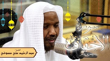 سورة الأحقاف - رواية حفص عن عاصم - الشيخ عبد الرشيد صوفي - تلاوة الصلاة