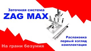 видео: Распаковка ЗАГ МАКС: Точилка, которая не врет. Бритье волоса на раз-два! #zag #заг #точилка #заточка картинка: Распаковка ЗАГ МАКС: Точилка, которая не врет. Бритье волоса на раз-два! #zag #заг #точилка #заточка