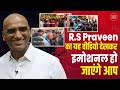 R.S Praveen का यह वीडियो देखकर इमोशनल हो जाएंगे आप| Dalit Dastak