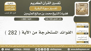 525 - 568 الفوائد المستخرجة من الآية ( 282 ) من سورة البقرة - الشيخ ابن عثيمين
