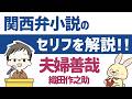 夫婦善哉の大阪弁セリフ解説【朗読したい人向け】