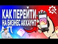 Как перейти на бизнес аккаунт в Инстаграме? Как включить аккаунт для бизнеса в Instagram?