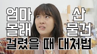 엄마 몰래 산 물건 걸렸을 때 대처법 | 대처법