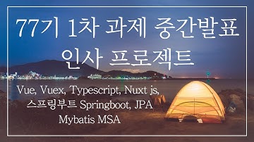 77기 1차 과제 중간발표 Vue, Vuex, Typescript, Nuxt js, 스프링부트 Springboot, JPA Mybatis MSA를 적용한 인사 프로젝트발표